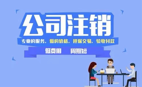 公司不做了,一定要及时注销。(图1) 公司不做了,一定要及时注销。(图1)