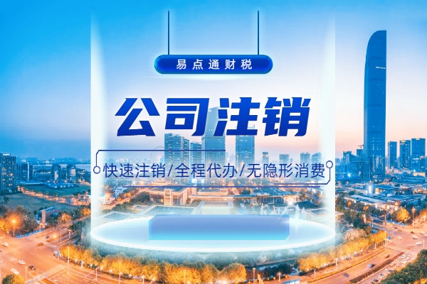 税务疑难注销其他应收款过大!(图1) 税务疑难注销其他应收款过大!(图1)