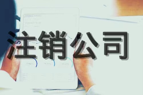 闲置公司被罚款注销公司很简单!(图1) 闲置公司被罚款注销公司很简单!(图1)