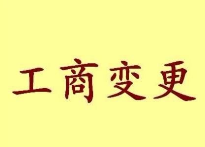 2024最新股权变更的事项!(图1) 2024最新股权变更的事项!(图1)
